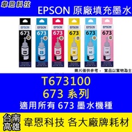 [Wayne Technology] EPSON 673, T673, T673100 Refill Ink L800, L805, L1800