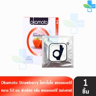 Okamoto Strawberry โอกาโมโต สตรอเบอร์รี่ ขนาด 53 มม. [แบ่งขาย 1 ชิ้น] O0022 ถุงยางอนามัย ผิวเรียบ condom ถุงยาง 1001