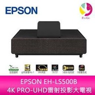 分期0利率 EPSON EH-LS500B 4K PRO-UHD雷射投影大電視