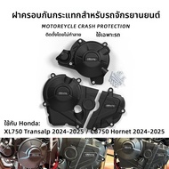 BIG EXPL OSION | ฝาครอบป้องกันเครื่องยนต์สำหรับ Honda XL750/CB750 24-25
