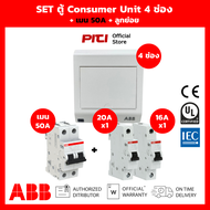 ABB SET ตู้คอนซูมเมอร์ PSC 4 ช่อง เมน 16A / 50A + ลูกย่อยเบรกเกอร์