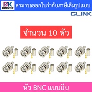 Glink หัว BNC แบบบีบ สำหรับกล้องวงจรปิด จำนวน 10 หัว BY DKCOMPUTER