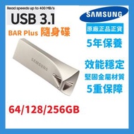 Samsung - 256GB BAR Plus (400MB/s) (2024) USB 3.2 Gen 1 手指 / 隨身碟 (香檳銀) (MUF-256BE3) -【原裝正貨】