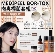 ⭕️現貨⭕️Medipeel Bor-tox 肉毒桿菌套組（4件） medipeel 肉毒 套裝