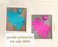 [พร้อมส่ง]ชุดอาชีพเด็ก ชุดหมอผ่าตัด เสื้อกาวน์ เสื้อนักวิทยาศาสตร์ ใส่ได้ ทั้งหญิงชาย เอวเป็นยางยืด ใส่สบาย เท่ห์สุดๆ JYD ชุดแฟนซีเด็ก