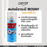 สเปรย์จารบีขาว Bosny สำหรับหล่อลื่นโซ่ ขนาด 400 CC