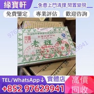 高價回收陳年老茶 普洱茶磚 普洱茶餅 老班章茶磚 陳升號老班章 生茶 茶餅 雲南七子餅茶 大益七子餅茶 陳升老班章 易武正山野生茶 金色韻象餅茶 五彩孔雀餅茶 銀大益普洱茶 金大益普洱茶 大益茶 老樹