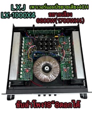 LXJLX-1000X4 เพาเวอร์แอมป์ 4CH พาเวอร์แอมป์กลางแจ้ง 6800W(1700WX4) ขับได้ ดอกลำโพง 18 นิ้ว 8ดอกได้