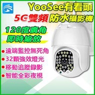 有看頭2K防水攝影機【大廣角 旋轉追蹤 日夜全彩 支援1TB】APP無線WIFI雙頻監視器YP08S