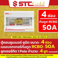 [ 4 ช่อง ] SAFE-T-CUT เซฟทีคัท-โกลด์ ตู้คอนซูมเมอร์ กันดูด RCBO 4 ช่อง พร้อม ลูกย่อยครบชุดพร้อมใช้งา
