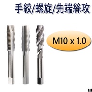 [Hongjun] M10 x 1.0 Hand Twisted Tap Spiral First End Japan H.T.D Hayasaka