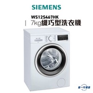 西門子 - WS12S467HK -iQ300 纖巧型洗衣機 7KG 1200轉