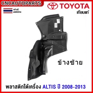 พลาสติกใต้เครื่อง TOYOTA ALTIS ปี 2008 2009 2010 2011 2012 2013 - แผ่นปิดใต้เครื่อง ข้างซ้าย / ข้างข