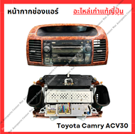 หน้ากากช่องแอร์ Toyota Camry ACV30 ปี 02-06