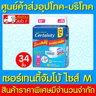 🔥 Certainty เซอร์เทนตี้ ผ้าอ้อมผู้ใหญ่แบบเทปจัมโบ้ ( ไซร์ M ) 1 ห่อ 34 ชิ้น (สินค้าใหม่) (ถูกที่สุด)