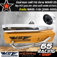 ท่อผ่า ผ่าหมก ท่อผ่าเวฟ110i ปลาย WAVE125 สีชุบ VCT [มอก.341-2543 เลขที่ ท4499-67/341]