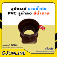 อุปกรณ์ รางน้ำฝน รูน้ำลง PVC สีน้ำตาล