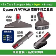 [My Dyson] V8 V7 V10 手持工具組，原廠盒裝。床墊吸頭 軟管 硬漬吸頭 小軟毛吸頭。讓你打掃沒煩惱。