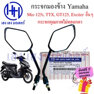 กระจก Mio 125 Yamaha มีโอ Mio TTX M-Slaz Exciter N-Max GT125 ยามาฮ่า ไม่หลอกตา กระจกมองข้าง กระจกมองหลัง ร้าน เฮง เฮง มอเตอร์ ฟรีของแถมทุกกล่อง