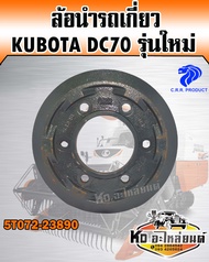 ล้อนำ KUBOTA DC70 รุ่นใหม่ 5T072-23890 แท้CRR