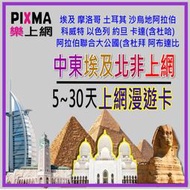 中東埃及上網卡 5~30天埃及杜拜上網SIM UAE 阿布達比 摩洛哥 沙烏地阿拉伯 科威特卡達 約旦以色列【樂上網】