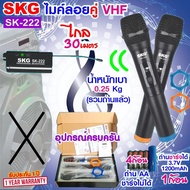 SKG ไมโครโฟนแบบมือถือ แบบคู่ ใช้งานพร้อมกันได้ VHF ไร้สาย รุ่น SK-222 สีดำ  ไมค์ลอย ไมค์ลอยไร้สาย ไม