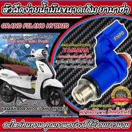 หัวฉีดเดิม หัวฉีด Yamaha Grand Filano และตัว Hybrid หัวฉีดเดิม หัวฉีดจ่ายน้ำมัน รถ ยามาฮ่า แกรนฟีลาโ