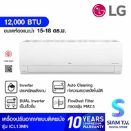 LG แอร์ เครื่องปรับอากาศติดผนัง 12000 BTU INVERTER เบอร์5 PM 2.5 รุ่นICL13MN โดย สยามทีวี by Siam T.V.