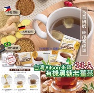 台灣 Vilson 米森有機黑糖老薑茶(1盒36包)
