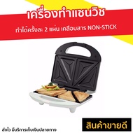 เครื่องทำแซนวิช Sharp ทำได้ครั้งละ 2 แผ่น เคลือบสาร NON-STICK ทำความสะอาดง่าย KZS-70W - เตาทำแซนวิช