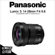 【薪創光華5F】Panasonic Lumix S 14-28mm F4 Marco S-R1428GC 廣角變焦微距鏡