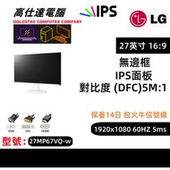 LG 27吋 顯示器高清1080 LED IPS 熒幕 / 防眩光 不閃屏 無邊框  / 27‘’ LG 27MP67VQ mon monitor 16:9/IPS面板/顯示器/桌上電腦