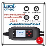 Lancol CAT-500 12V เครื่องทดสอบแบตเตอรี่8A บำรุงรักษาเครื่องชาร์จแบตเตอรี่อัตโนมัติเต็มรูปแบบค่าหยดส