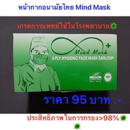 หน้ากากอนามัย Mind Mask 1 กล่อง 50 ชิ้น(หน้ากากเกรดการแพทย์ใช้ในโรงพยาบาล)