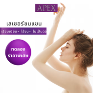 [E-Voucher] APEX เลเซอร์กำจัดขน ขนแขน ด้วย X3 พลังเลเซอร์ ลงลึกถึงราก เห็นผลไว(ทดลอง 1 ครั้ง)