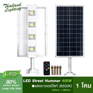 1 โคม  โคมไฟถนนโซล่าเซลล์ LED 400W รุ่น HUMMER ( แสงสีขาว Daylight 6500K/แสงสีวอร์ม Warm White 3000K ) Thailand Lighting Solar Cell Solar Light โซล่าเซลล์
