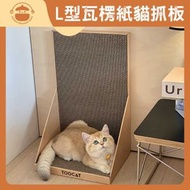 UM - 耐磨不掉屑L型瓦楞紙立式貓抓板