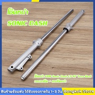 มีสต็อกพร้อมส่งจากไทย🔥โช๊คหน้า XRM Sonic Dash LS NV Tena Beat กระบอกโช๊ค + แกนโช๊คหน้า โช้คหน้า โซนิ