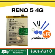 แบตเตอรี่ Oppo Reno 5 4G-Battery:Model-BLP819(4310mAh) พร้อมส่ง>>รับประกัน 3 เดือน*ฟรีเครื่องมือ89-.