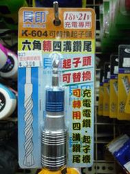 金光興修繕屋 日本貝印 K604六角轉四溝鑽尾 充電電鑽、起子機轉四溝鑽尾 18V.21V專用