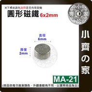 台灣現貨 MA-21圓形磁鐵6x2 直徑6mm厚度2mm 釹鐵硼 強磁 強力磁鐵 圓柱磁鐵 實心磁鐵 小齊的家