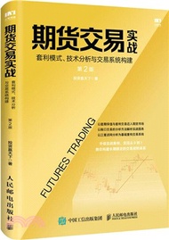 1984.期貨交易實戰：套利模式、技術分析與交易系統構建(第2版)（簡體書）
