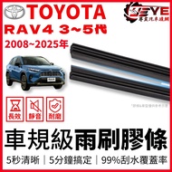 TOYOTA RAV4 3代 4代 5代 專用雨刷條 雨刷膠條 現貨24H速發 汽車雨刷 《三節式》寬度8.5mm 5代/26+16吋
