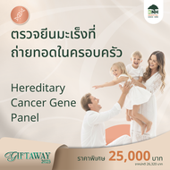 [E-Coupon] BNH GiftAway 2025 ตรวจยีนมะเร็งที่ถ่ายทอดในครอบครัว Hereditary Cancer Gene Panel