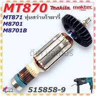 SARเทียบ/แท้) ทุ่น สว่านโรตารี่ M8701 M8701B MT870 MT871 MAKITA maktec อะไหล่สว่าน 515858-9 สินค้