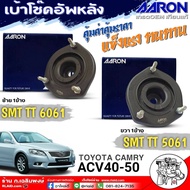 AARON เบ้าโช๊คหลัง TOYOTA Camry ACV40ACV50 เบ้าโช๊คตัวหลัง ยี่ห้อAARON รหัส ซ้าย(SMT.TT.6061) / ขวา(