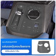 ฝาป้องกันคอนโซลสำหรับ BMW X3 ปี 2025-2026