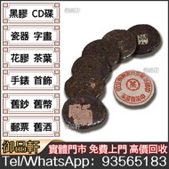 高價回收 雲南七子餅茶，普洱茶餅茶磚，大益，中茶牌，下關沱茶，勐海茶廠，興海茶廠，今大福茶廠，瀾滄古茶，六大茶山，陳升號，福今茶廠，黎明茶廠，南嶠，勐庫戎氏，老同志，圣和茶業，雨林古茶坊，歲月知味，合
