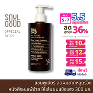 SoulGood ProbioBeer Anti Hair Loss Sensitive Scalp Shampoo 300ml โซลกู๊ดแชมพูเบียร์ ลดผมขาดหลุดร่วง หนังศีรษะแพ้ง่าย