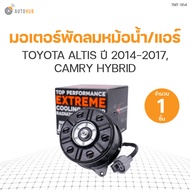 มอเตอร์พัดลมหม้อน้ำ/แอร์ TOYOTA ALTIS ปี 2014-2017 CAMRY HYBRID มีสาย เบอร์ S (16363-0T140 268000-40